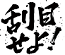刮目.png
