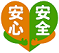 安心.png