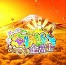 Pスーパー海物語IN JAPAN2 金富士バージョンの攻略.jpg